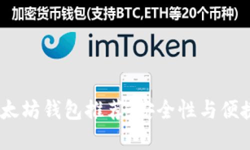 2023年最佳以太坊钱包推荐:安全性与便捷性的完美结合