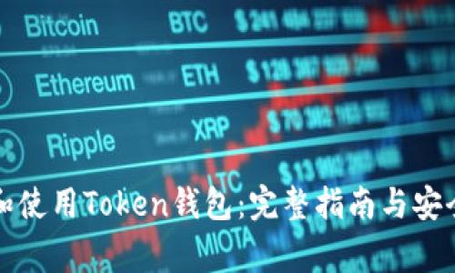 如何下载和使用Token钱包:完整指南与安全注意事项