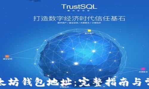 如何更改以太坊钱包地址:完整指南与常见问题解答