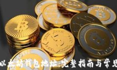 如何更改以太坊钱包地址