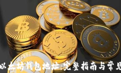 如何更改以太坊钱包地址:完整指南与常见问题解答
