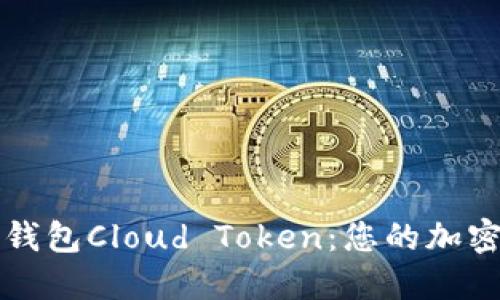 全面解读链上钱包Cloud Token:您的加密资产管理利器