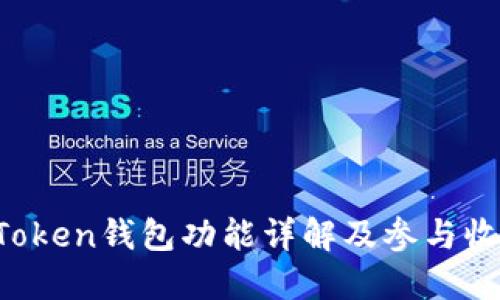 Plus Token钱包功能详解及参与收益指南