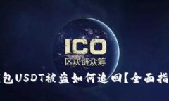 分投趣钱包USDT被盗如何追