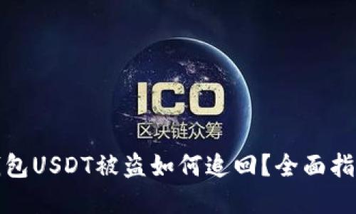 分投趣钱包USDT被盗如何追回?全面指南与建议