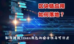 如何辨别Token钱包的安全性
