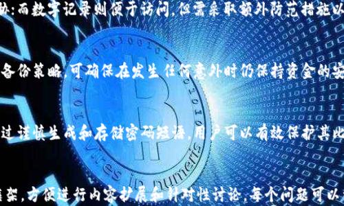 
   比特币脑钱包密码短语：如何安全生成与存储  / 
 guanjianci  比特币, 脑钱包, 密码短语, 安全存储  /guanjianci 

内容主体大纲
1. 引言
   - 什么是比特币脑钱包？
   - 脑钱包的工作原理
2. 脑钱包密码短语的定义
   - 密码短语的概念
   - 与传统钱包的区别
3. 如何生成安全的脑钱包密码短语
   - 提高密码短语强度的技巧
   - 使用助记词与随机字符
4. 脑钱包密码短语的存储方法
   - 安全存储的重要性 
   - 物理记录与数字记录的利弊
5. 保护脑钱包的策略
   - 定期更改密码短语 
   - 有效的备份策略
6. 常见问题解答
   - 比特币脑钱包的安全性
   - 脑钱包丢失后的应对措施
   - 与其他钱包的比较
   - 如何防止被黑客攻击
   - 脑钱包是否适合所有用户
   - 法律与合规性问题
   - 如何教育家人和朋友安全使用脑钱包
7. 结论
   - 强调安全使用比特币脑钱包的重要性
   - 对未来的展望与建议

引言
在数字货币日益流行的今天，比特币作为最早也是最受欢迎的加密货币之一，吸引了无数投资者的关注。作为比特币存储的一种方式，脑钱包以其独特的特性，同样引发了广泛讨论。

什么是比特币脑钱包？
比特币脑钱包是一种存储比特币私钥的方法，其中私钥是生成和管理比特币的关键。与传统硬件钱包或软件钱包不同，脑钱包利用人脑来记忆密码短语，从而无需依赖实体存储设备。

脑钱包的工作原理
脑钱包的核心在于密码短语，通过将私钥转换成一段易于记忆的字符组合，用户能够在需要时用脑海中的密码访问比特币。在这个过程中，用户需要确保密码短语足够复杂，以避免被猜测或破解。

脑钱包密码短语的定义
脑钱包密码短语通常由多个单词组成，这些单词通过一种特定的方式组合在一起，形成一个容易记忆的句子。这个密码短语需要是完全随机的，以保证其安全性。

密码短语的概念
与传统电子钱包不同，脑钱包通过文本字符串作为密码短语来访问比特币。这个密码短语实际上就是生成私钥的关键。

与传统钱包的区别
传统钱包通常依赖于软件或硬件来存储私钥，而脑钱包完全依靠用户的记忆。由于缺乏物理介质，脑钱包的安全性和管理方式与传统钱包有着显著的区别。

如何生成安全的脑钱包密码短语
要生成安全的脑钱包密码短语，用户需遵循一些基本的安全原则。使用长于12个字符的密码，并结合字母、数字及符号可以显著增强其复杂性。

提高密码短语强度的技巧
为了增强脑钱包密码的强度，用户可以使用随机密码生成器工具，或选择一组随机的单词，确保每个单词都不相关。这样即使攻击者知道了部分信息，也难以推断出完整密码。

使用助记词与随机字符
助记词法则是将随机选出的词语连接在一起形成短语，这种方法有效提高了密码的安全性。此外，混合一些特殊字符能起到附加的保护作用。

脑钱包密码短语的存储方法
在生成了安全的密码短语后，将其妥善存储是至关重要的。用户可以选择物理记录（如纸质笔记）或安全的数字存储方式。

安全存储的重要性
无论使用哪种方式，安全存储密码短语都能防止未经授权的访问。丢失或被盗取的密码短语可能导致无法恢复的钱包资金。

物理记录与数字记录的利弊
物理记录提供了不依赖于设备的安全性，但易受自然灾害和意外损坏的威胁；而数字记录则便于访问，但需采取额外防范措施以避免黑客攻击。

保护脑钱包的策略
在使用脑钱包的过程中，定期更换密码短语能进一步增强安全，配合有效的备份策略，可确保在发生任何意外时仍保持资金的安全。

结论
比特币脑钱包作为一种创新的存储方式，提供了便利和独特的安全特性。通过谨慎生成和存储密码短语，用户可以有效保护其比特币资产并避免潜在风险。
```

这个布局为你提供了一个全面而又详细的针对比特币脑钱包密码短语的框架，方便进行内容扩展和针对性讨论。每个问题可以细化探讨，确保800字以上的内容，确保能够覆盖到用户感兴趣的各种角度。