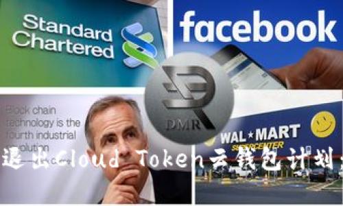 如何安全退出Cloud Token云钱包计划:完整指南