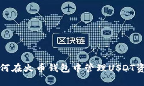 如何在火币钱包中管理USDT资产