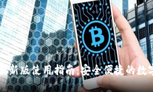Token.im钱包最新版使用指南:安全便捷的数字资产管理工具