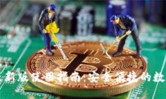Token.im钱包最新版使用指南