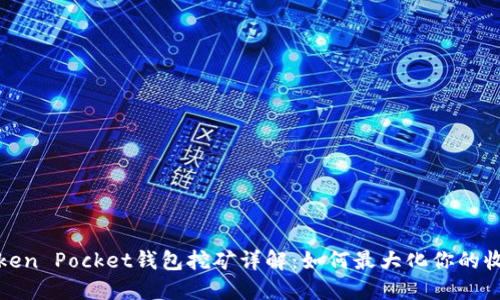 Token Pocket钱包挖矿详解:如何最大化你的收益