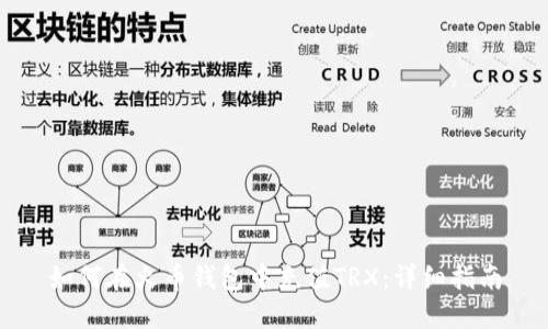 如何在火币钱包中充值TRX:详细指南