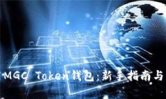 如何安全使用MGC Token钱包