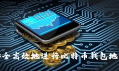 如何安全高效地进行比特