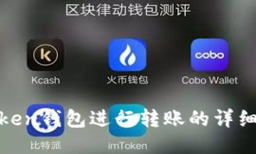 : 如何使用Token钱包进行转账的详细步骤视频指南
