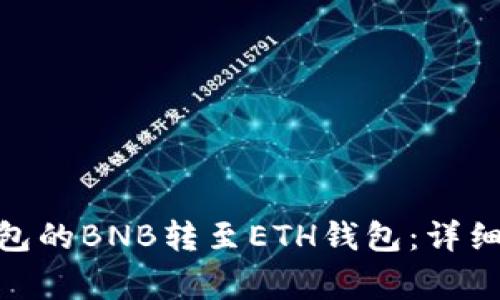 如何将TOKEN钱包的BNB转至ETH钱包:详细步骤与注意事项