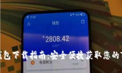 TRX2.0钱包下载指南：安全