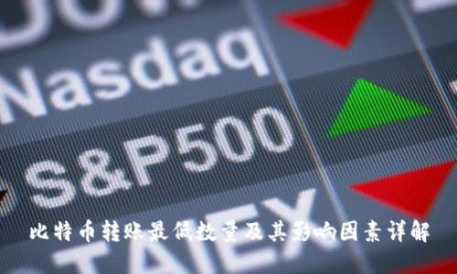 比特币转账最低数量及其影响因素详解