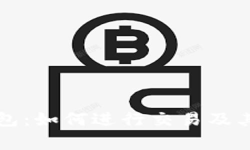 瑞波币钱包:如何进行交易及其注意事项