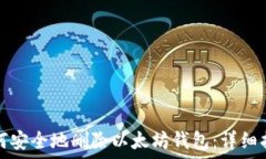   如何安全地删除以太坊钱