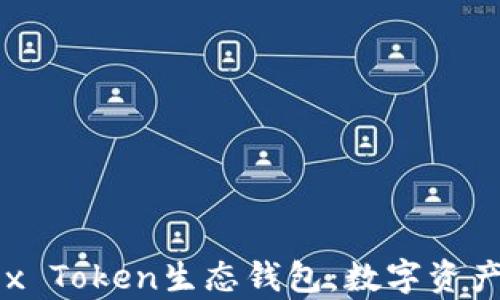 深度解析Box Token生态钱包:数字资产管理新选择