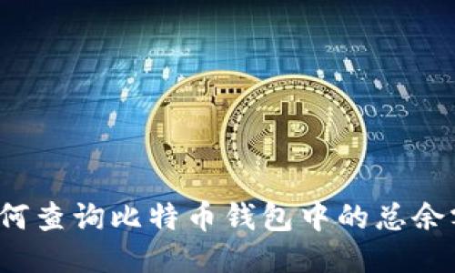 如何查询比特币钱包中的总余额?