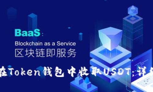 如何在Token钱包中收取USDT：详细指南