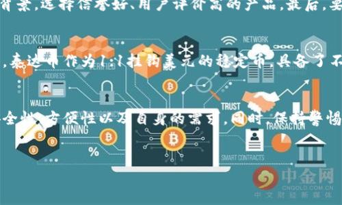什么是泰达币（Tether）？
泰达币（Tether，USDT）是一种数字货币，属于稳定币的一类，旨在将其价值与法定货币（如美元）挂钩。每个泰达币通常会以1:1的比例与美元绑定，因此它的价值相对稳定，适合用作数字货币市场的“避风港”。泰达币在加密货币交易所中被广泛使用，交易者常常通过它进行资产的快速转换或避险。

冷钱包和热钱包的区别
在讨论泰达币是否能够提到冷钱包之前，首先我们需要了解什么是冷钱包和热钱包。热钱包是指在线的钱包，它与互联网连接，便于快速交易，但相对不安全。而冷钱包则是离线存储的，不与互联网连接，安全性较高，适合长期持有加密货币。

泰达币能否存储在冷钱包中
答案是肯定的。泰达币可以存储在冷钱包中。许多冷钱包，如硬件钱包（例如Ledger、Trezor）支持泰达币等ERC-20或TRC-20代币的存储。在冷钱包中，用户对私钥拥有完全控制权，这大大减少了被黑客攻击的风险，让用户能够安全地存储他们的泰达币。

如何将泰达币转移到冷钱包？
将泰达币从热钱包转移到冷钱包的步骤相对简单。首先，确保你的冷钱包能够支持泰达币，接着通过热钱包生成转账请求，并在冷钱包中找到接收地址。注意，转账操作通常需要支付一定的手续费，务必确保输入地址的准确性，以免造成资产损失。

冷钱包存储泰达币的好处
使用冷钱包存储泰达币提供多种好处。首先，冷钱包的安全性更高，用户的私钥不易受到网络攻击的威胁。其次，在市场波动性大的情况下，冷钱包使用户能够更平静地管理他们的资产。此外，冷钱包的长期存储特性使其适合用于投资者希望锁定资产并等待长期增值。

冷钱包存储泰达币的风险
当然，使用冷钱包也并不是完全没有风险。最大的风险之一是用户自己管理私钥的责任，丢失私钥会导致无法访问冷钱包中的资产。此外，冷钱包如果被物理损坏或遗失，则也可能造成资产的永久性损失。因此在使用冷钱包时，建议用户做好备份并妥善保管。

如何选择合适的冷钱包？
选择冷钱包时，用户需要考虑多个因素。首先，确保钱包支持泰达币及其对应的区块链。其次，用户应关注冷钱包的品牌和技术背景，选择信誉好、用户评价高的产品。最后，要考虑钱包的价格和附加功能，例如多重签名、易用性等。

泰达币的市场前景如何？
泰达币作为一种稳定币，市场需求一直以来都较为稳定。随着数字货币的普及，越来越多的人开始重视稳定币在交易中的作用，泰达币作为1:1挂钩美元的稳定币，具备了不错的市场前景。然而，泰达币的创始公司面临着监管和透明性的问题，这可能会影响其长期发展。

总结与建议
本文探讨了泰达币能否存储在冷钱包中，给出了相应的步骤及注意事项。用户在选择冷钱包和存储泰达币时，需要综合考虑安全性、方便性以及自身的需求。同时，保持警惕并关注数字货币市场的变化，可以更好地保护自己的资产。

泰达币, 冷钱包, 热钱包, 数字货币/guanjianci
泰达币能提到冷钱包吗？详解泰达币的存储与安全性