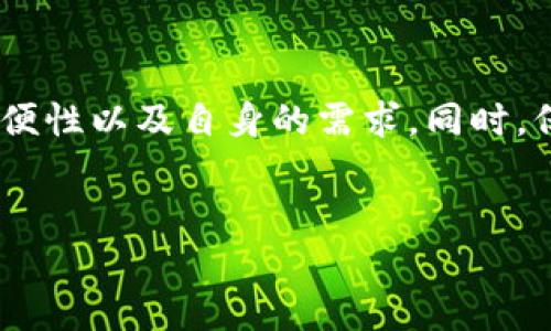 什么是泰达币（Tether）？
泰达币（Tether，USDT）是一种数字货币，属于稳定币的一类，旨在将其价值与法定货币（如美元）挂钩。每个泰达币通常会以1:1的比例与美元绑定，因此它的价值相对稳定，适合用作数字货币市场的“避风港”。泰达币在加密货币交易所中被广泛使用，交易者常常通过它进行资产的快速转换或避险。

冷钱包和热钱包的区别
在讨论泰达币是否能够提到冷钱包之前，首先我们需要了解什么是冷钱包和热钱包。热钱包是指在线的钱包，它与互联网连接，便于快速交易，但相对不安全。而冷钱包则是离线存储的，不与互联网连接，安全性较高，适合长期持有加密货币。

泰达币能否存储在冷钱包中
答案是肯定的。泰达币可以存储在冷钱包中。许多冷钱包，如硬件钱包（例如Ledger、Trezor）支持泰达币等ERC-20或TRC-20代币的存储。在冷钱包中，用户对私钥拥有完全控制权，这大大减少了被黑客攻击的风险，让用户能够安全地存储他们的泰达币。

如何将泰达币转移到冷钱包？
将泰达币从热钱包转移到冷钱包的步骤相对简单。首先，确保你的冷钱包能够支持泰达币，接着通过热钱包生成转账请求，并在冷钱包中找到接收地址。注意，转账操作通常需要支付一定的手续费，务必确保输入地址的准确性，以免造成资产损失。

冷钱包存储泰达币的好处
使用冷钱包存储泰达币提供多种好处。首先，冷钱包的安全性更高，用户的私钥不易受到网络攻击的威胁。其次，在市场波动性大的情况下，冷钱包使用户能够更平静地管理他们的资产。此外，冷钱包的长期存储特性使其适合用于投资者希望锁定资产并等待长期增值。

冷钱包存储泰达币的风险
当然，使用冷钱包也并不是完全没有风险。最大的风险之一是用户自己管理私钥的责任，丢失私钥会导致无法访问冷钱包中的资产。此外，冷钱包如果被物理损坏或遗失，则也可能造成资产的永久性损失。因此在使用冷钱包时，建议用户做好备份并妥善保管。

如何选择合适的冷钱包？
选择冷钱包时，用户需要考虑多个因素。首先，确保钱包支持泰达币及其对应的区块链。其次，用户应关注冷钱包的品牌和技术背景，选择信誉好、用户评价高的产品。最后，要考虑钱包的价格和附加功能，例如多重签名、易用性等。

泰达币的市场前景如何？
泰达币作为一种稳定币，市场需求一直以来都较为稳定。随着数字货币的普及，越来越多的人开始重视稳定币在交易中的作用，泰达币作为1:1挂钩美元的稳定币，具备了不错的市场前景。然而，泰达币的创始公司面临着监管和透明性的问题，这可能会影响其长期发展。

总结与建议
本文探讨了泰达币能否存储在冷钱包中，给出了相应的步骤及注意事项。用户在选择冷钱包和存储泰达币时，需要综合考虑安全性、方便性以及自身的需求。同时，保持警惕并关注数字货币市场的变化，可以更好地保护自己的资产。

泰达币, 冷钱包, 热钱包, 数字货币/guanjianci
泰达币能提到冷钱包吗？详解泰达币的存储与安全性