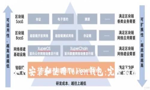 如何安装和使用Token钱包:完整指南