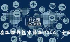 如何在狐狸钱包中添加U