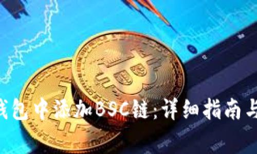 如何在Token钱包中添加BSC链：详细指南与常见问题解答