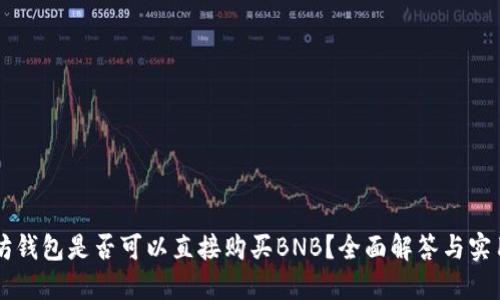 以太坊钱包是否可以直接购买BNB?全面解答与实用指南