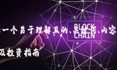 下面是您要求的内容结构