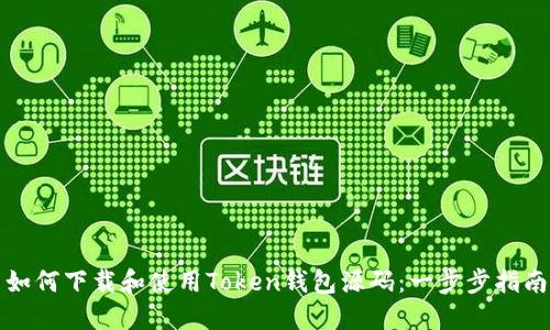 如何下载和使用Token钱包源码:一步步指南