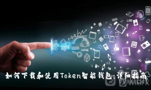 如何下载和使用Token智能钱包:详细指南
