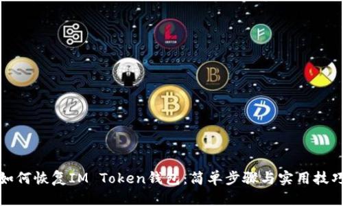 如何恢复IM Token钱包:简单步骤与实用技巧