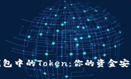 揭秘货拉拉钱包中的Token:你的资金安全与使用优势