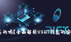 USDT钱包是真的吗？全面解
