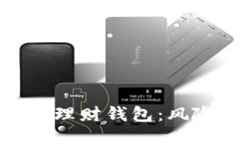 全面解析Plus Token理财钱包:风险、投资和安全性指南