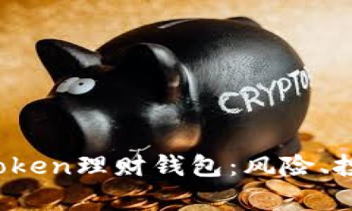 全面解析Plus Token理财钱包:风险、投资和安全性指南