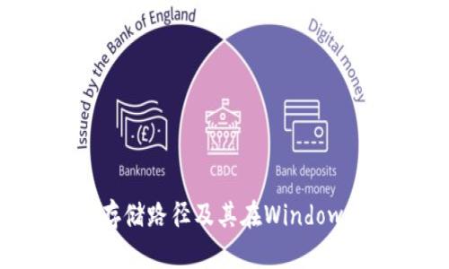 比特币钱包的存储路径及其在Windows系统中的位置