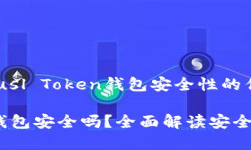 以下是关于Pusl Token钱包安全性的优质内容概要:
Pusl Token钱包安全吗?全面解读安全性与风险