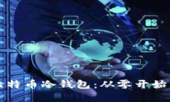 如何新建比特币冷钱包：