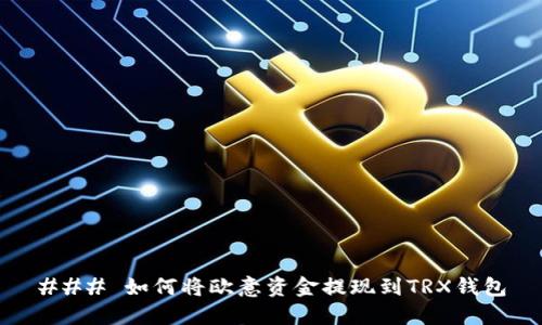### 如何将欧意资金提现到TRX钱包