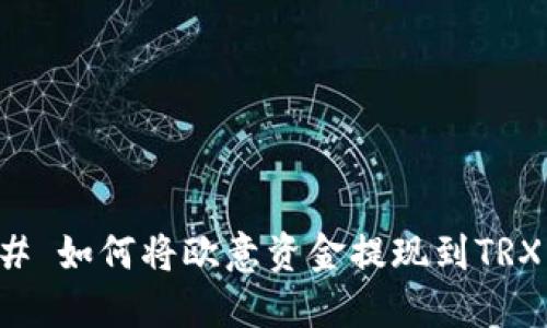 ### 如何将欧意资金提现到TRX钱包