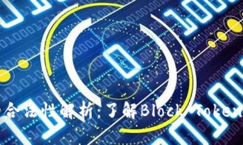 区块链钱包的合法性解析:了解Block Token钱包是否合规