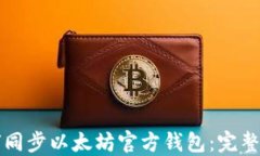 如何同步以太坊官方钱包