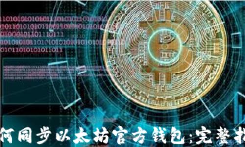 如何同步以太坊官方钱包:完整指南